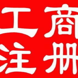 工商辦照與代理記賬服務(wù) 廣州企業(yè)注冊與稅務(wù)申報(bào)一站式指南