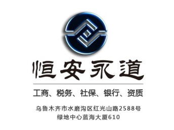 烏魯木齊公司注冊與代理記賬服務(wù)全攻略