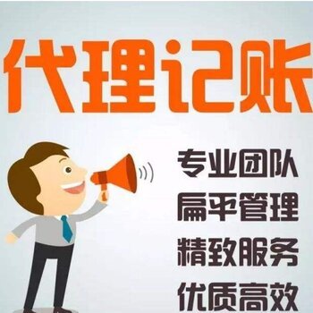公司注銷與代理記賬 流程、注意事項與專業(yè)服務(wù)的重要性