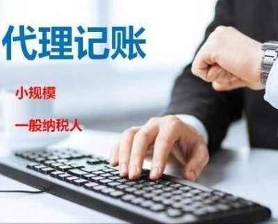 許昌代理記賬公司服務(wù)收費價目表與選擇指南