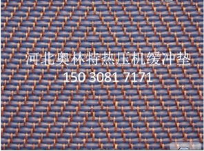 緩沖墊 河北奧林特?zé)釅簷C(jī)緩沖墊制品廠價格 廠家 圖片